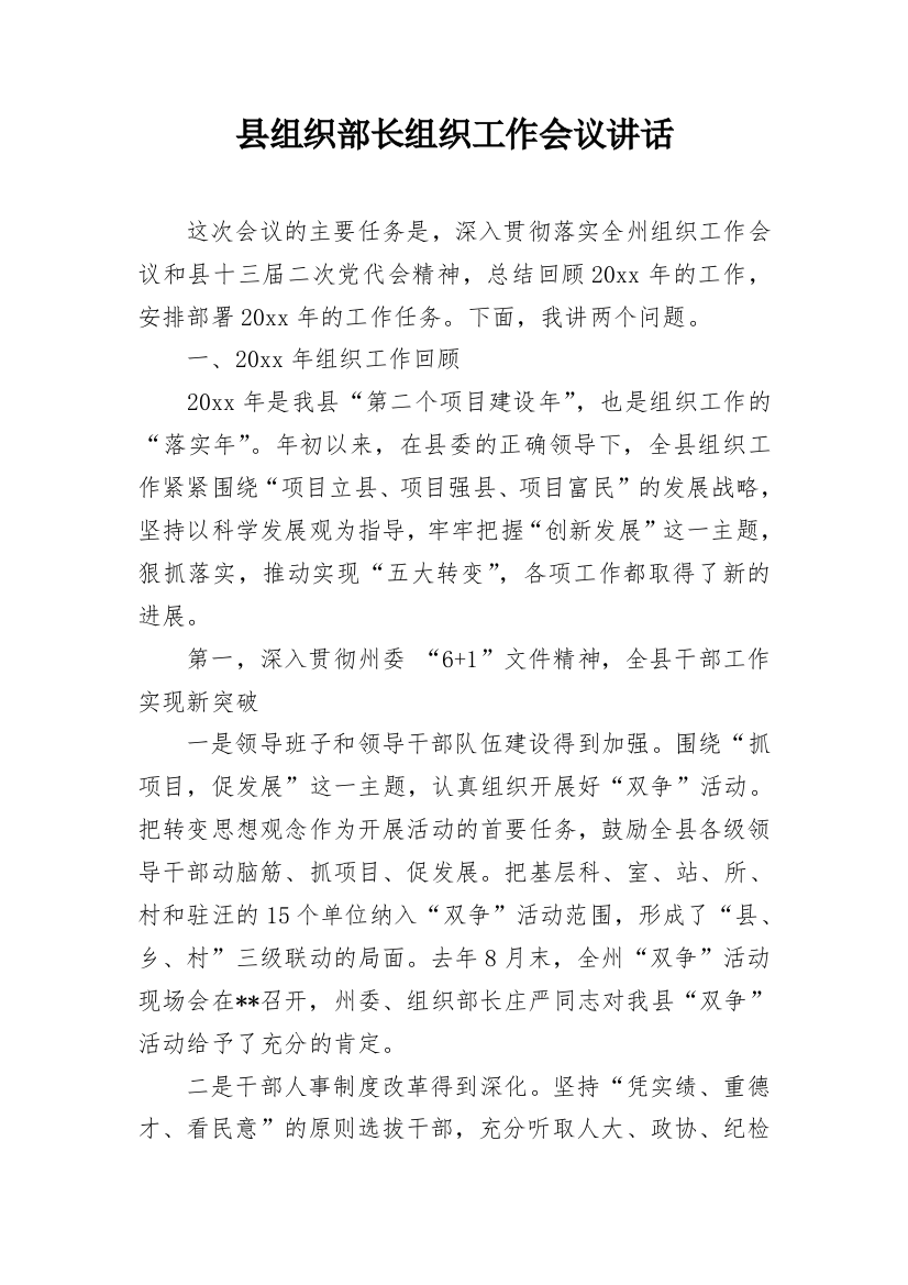 县组织部长组织工作会议讲话_3