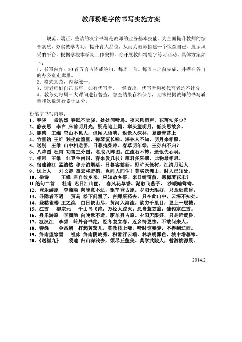 小学教师粉笔字书写方案