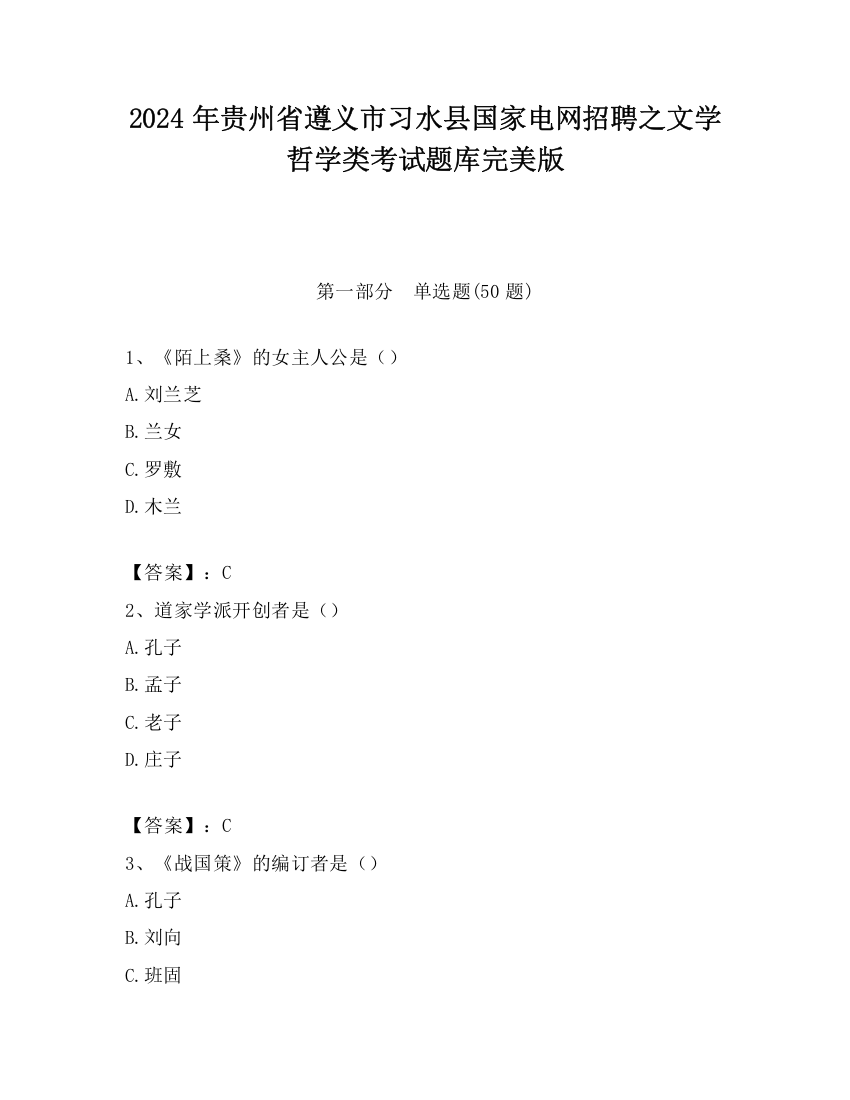 2024年贵州省遵义市习水县国家电网招聘之文学哲学类考试题库完美版