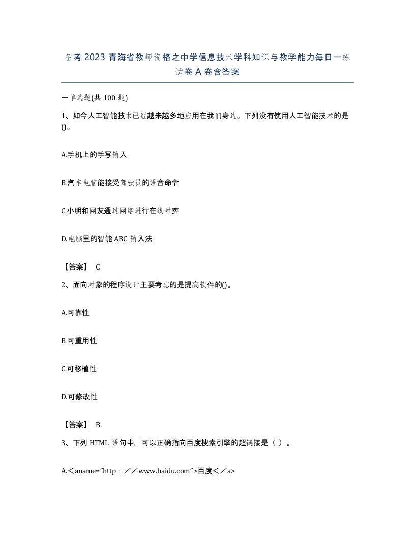 备考2023青海省教师资格之中学信息技术学科知识与教学能力每日一练试卷A卷含答案