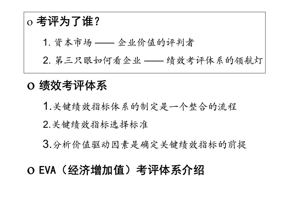 中型企业绩效评估体系与实施办法的咨询报告教案