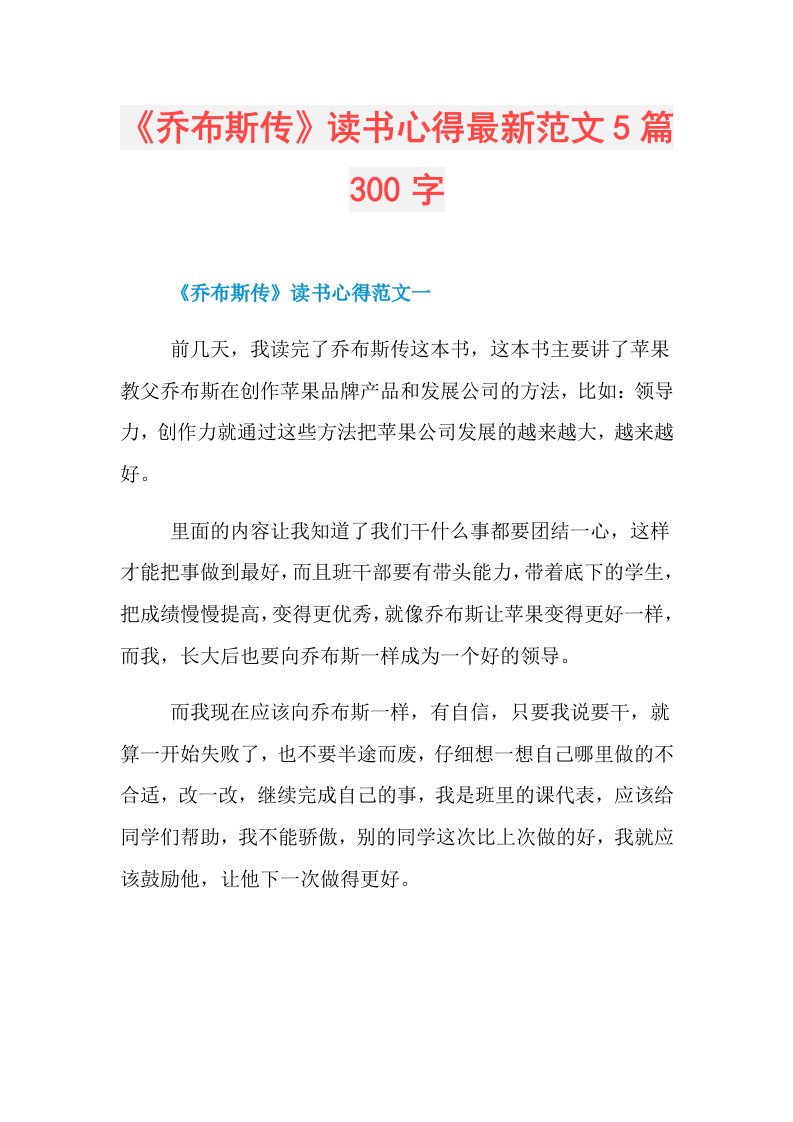 《乔布斯传》读书心得最新范文5篇300字