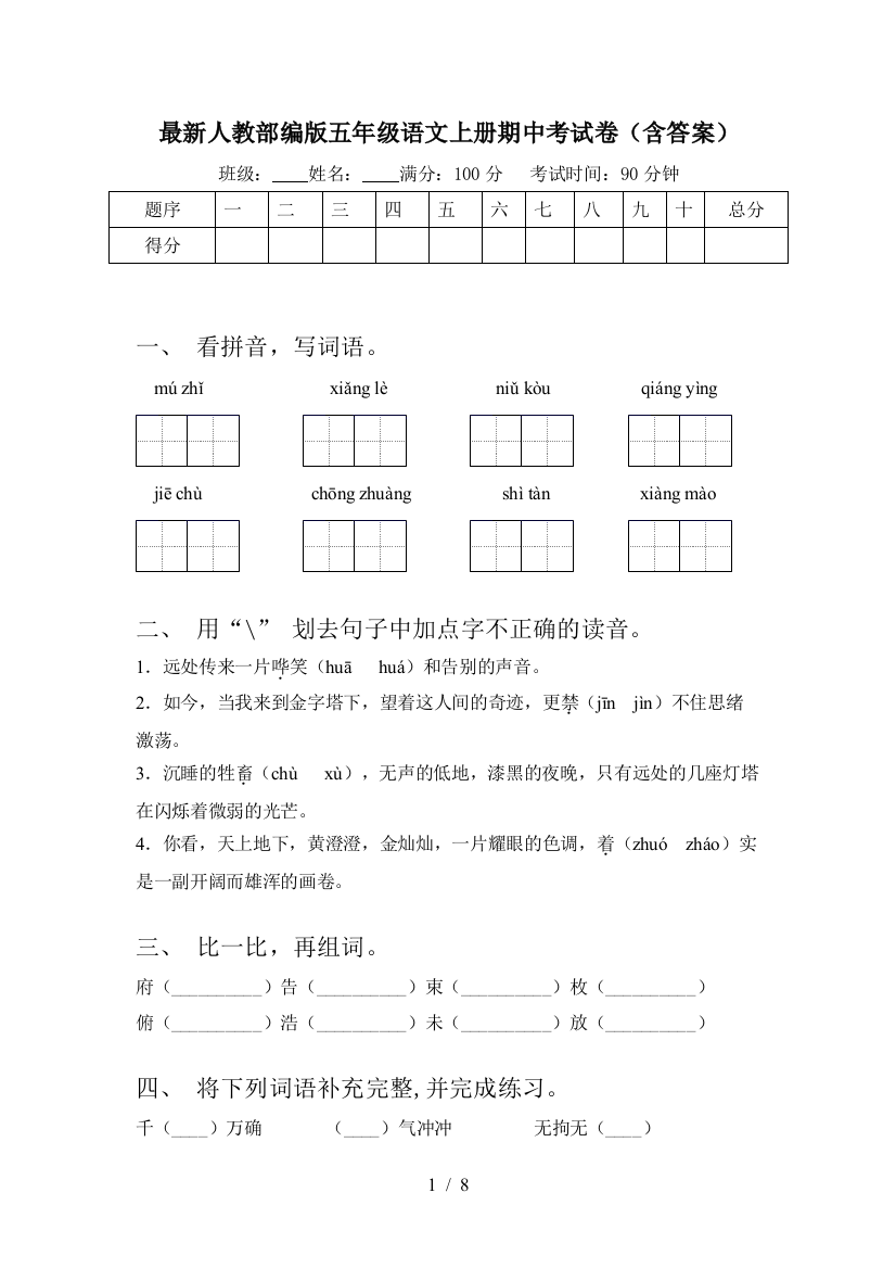 最新人教部编版五年级语文上册期中考试卷(含答案)