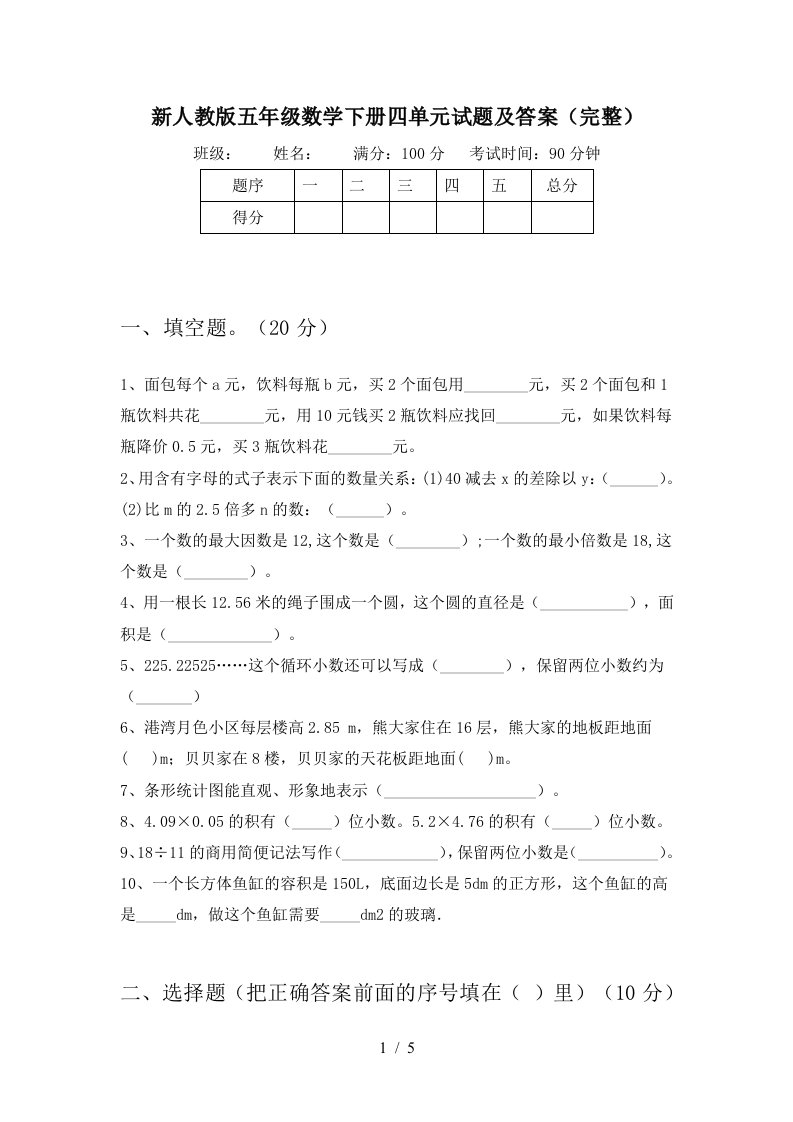 新人教版五年级数学下册四单元试题及答案完整