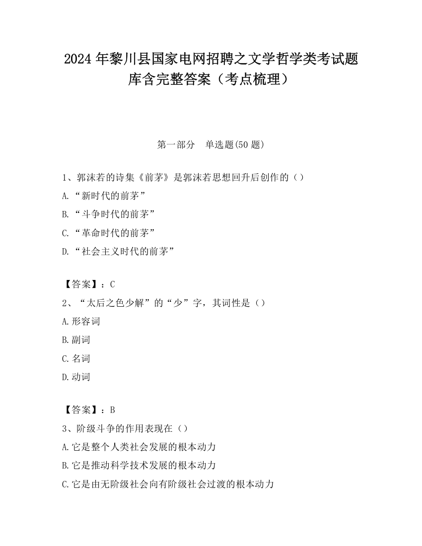 2024年黎川县国家电网招聘之文学哲学类考试题库含完整答案（考点梳理）