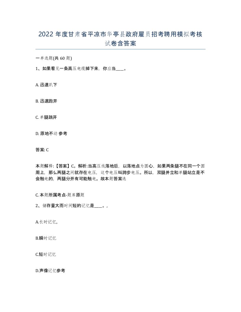 2022年度甘肃省平凉市华亭县政府雇员招考聘用模拟考核试卷含答案