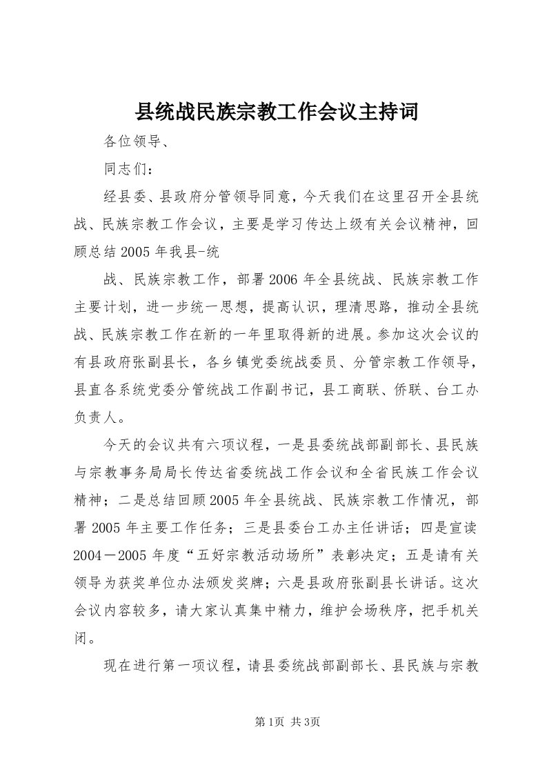 6县统战民族宗教工作会议主持词