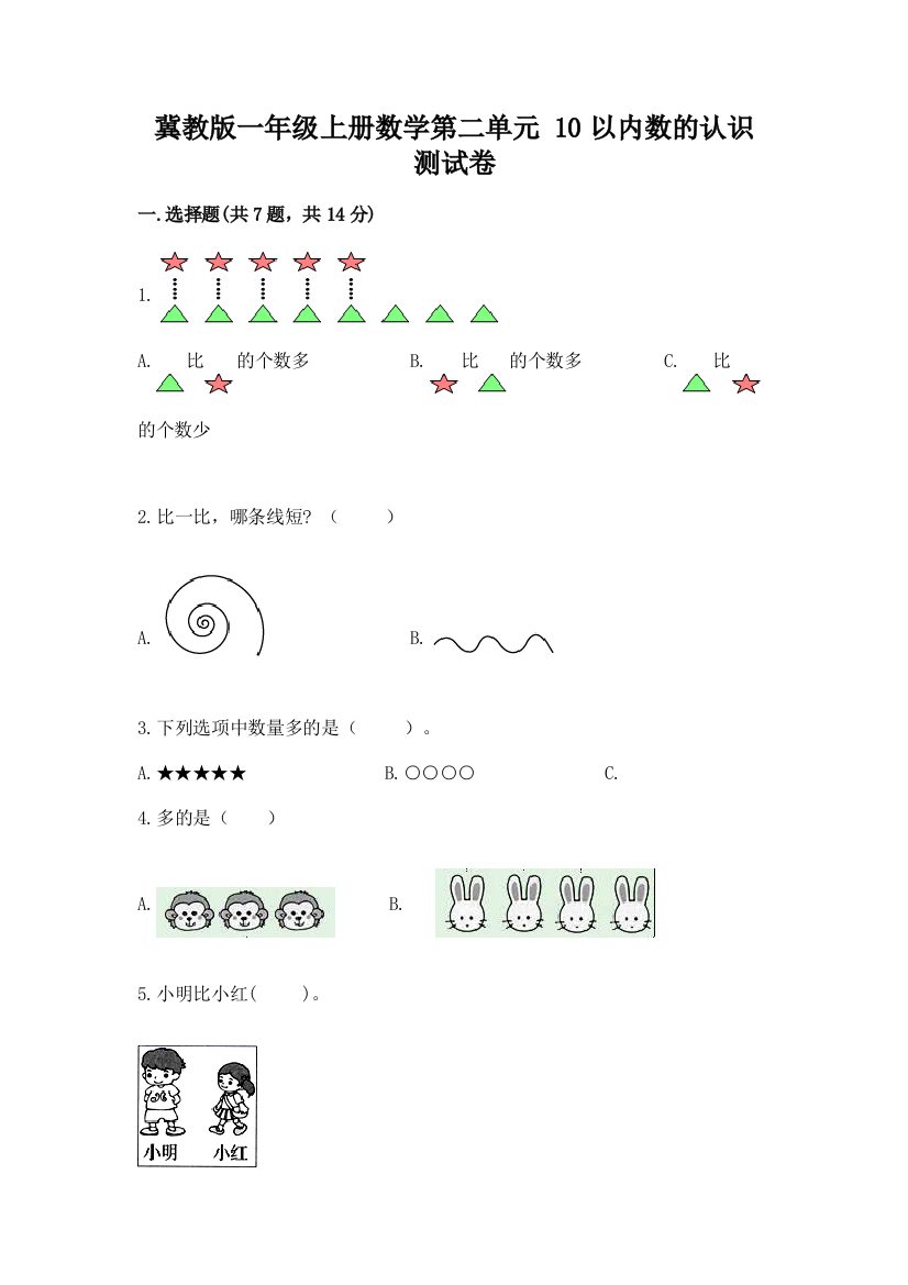 冀教版一年级上册数学第二单元-10以内数的认识-测试卷及答案【最新】