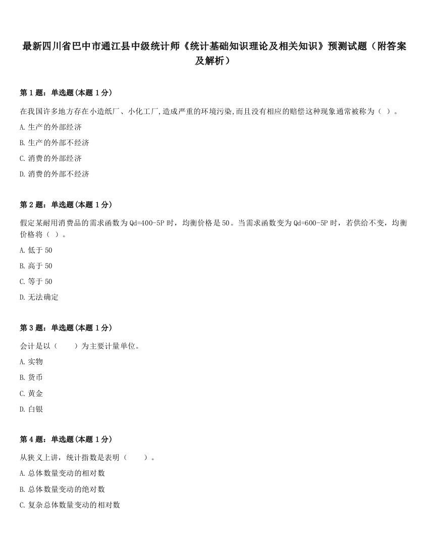 最新四川省巴中市通江县中级统计师《统计基础知识理论及相关知识》预测试题（附答案及解析）