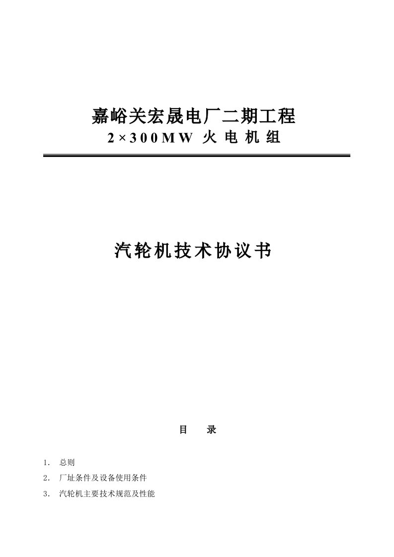 酒钢300mw汽机技汽轮机技术协议书