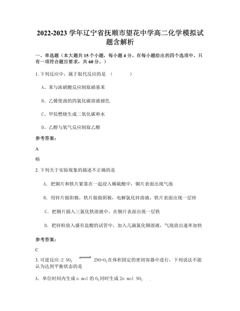 2022-2023学年辽宁省抚顺市望花中学高二化学模拟试题含解析