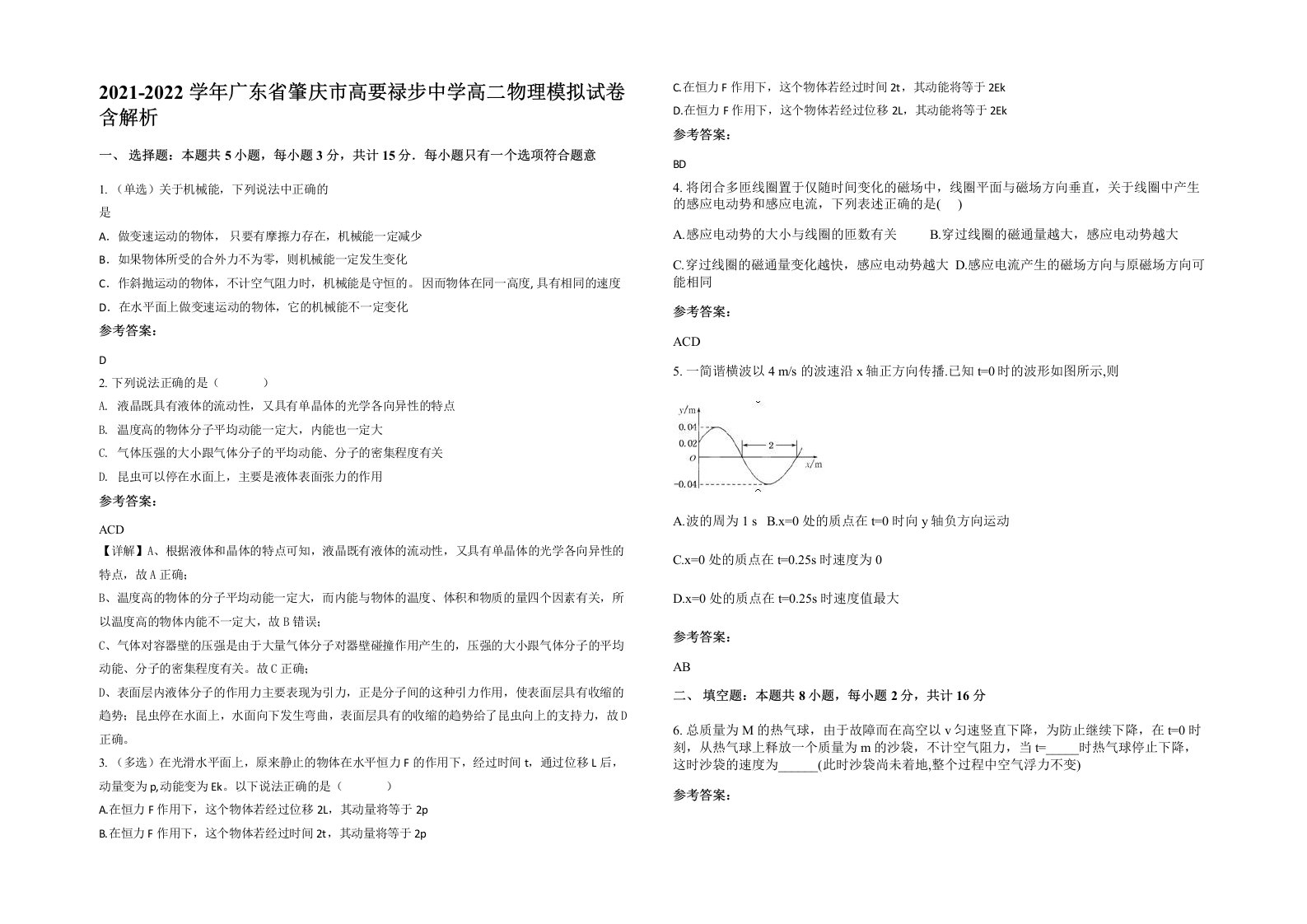 2021-2022学年广东省肇庆市高要禄步中学高二物理模拟试卷含解析