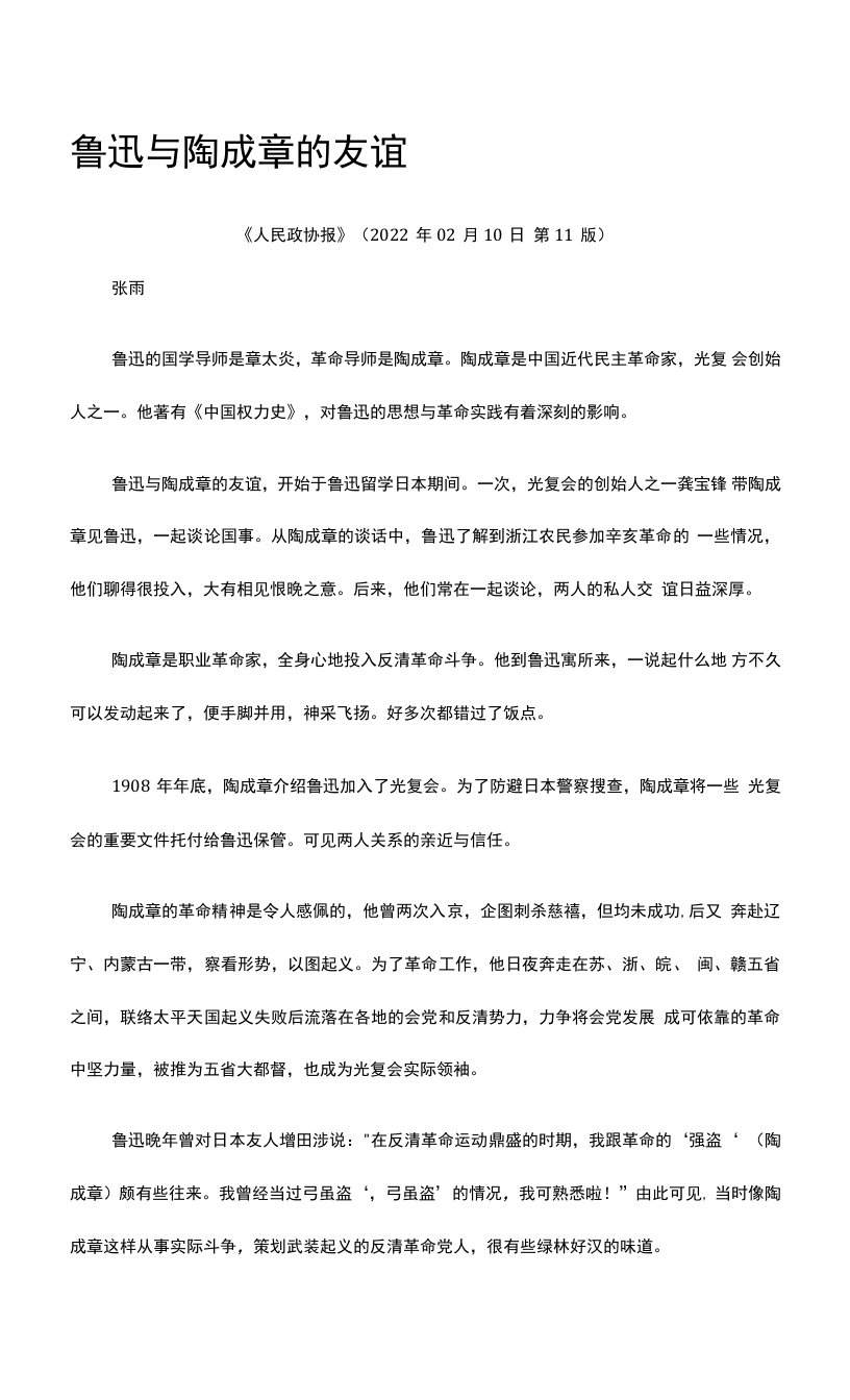 31.鲁迅与陶成章的友谊公开课教案教学设计课件资料