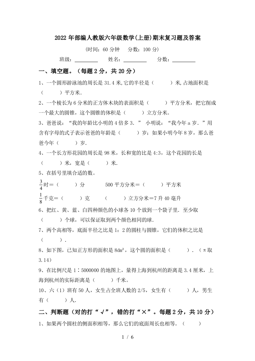 2022年部编人教版六年级数学(上册)期末复习题及答案