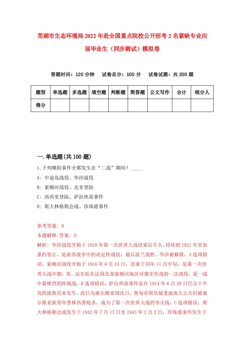 芜湖市生态环境局2022年赴全国重点院校公开招考2名紧缺专业应届毕业生同步测试模拟卷17