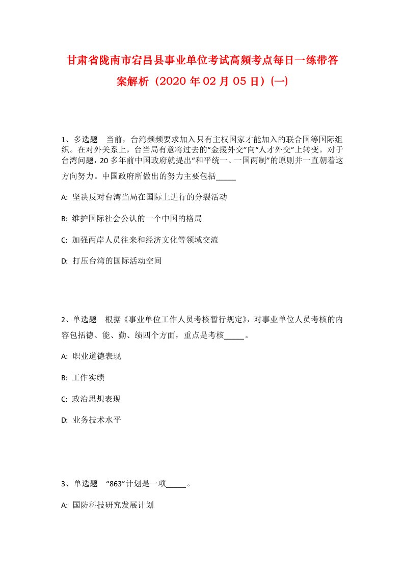 甘肃省陇南市宕昌县事业单位考试高频考点每日一练带答案解析2020年02月05日一