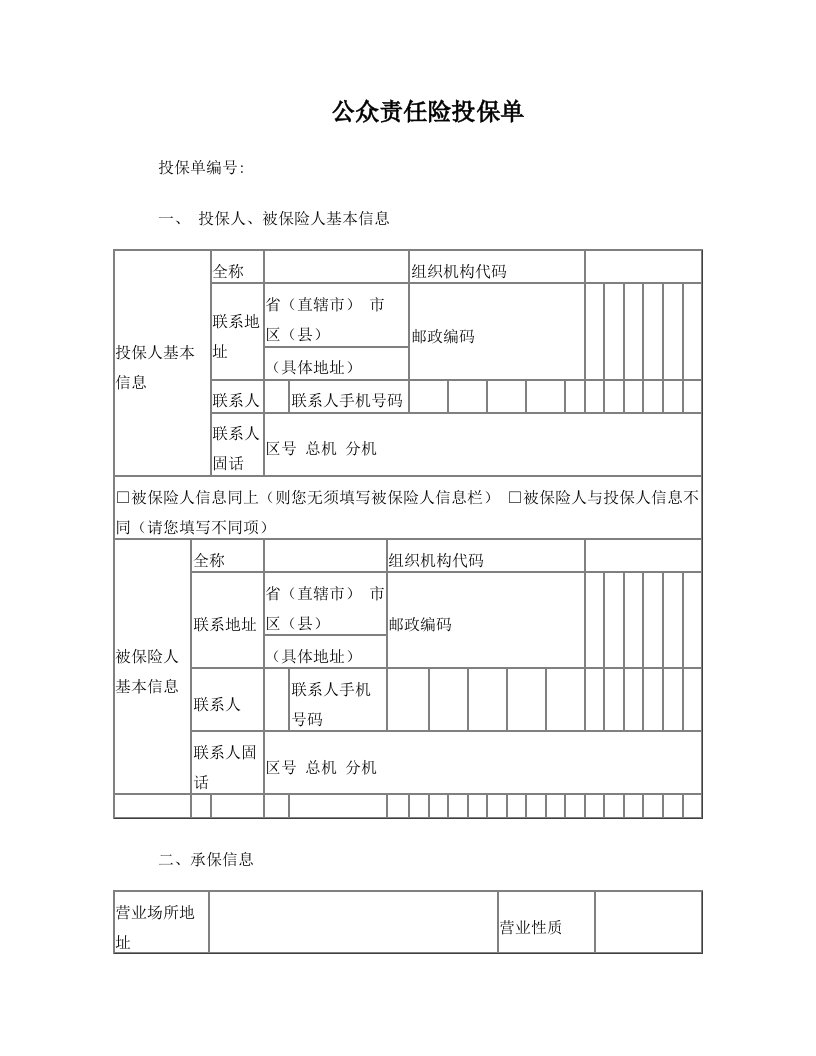 公众责任险投保单定稿