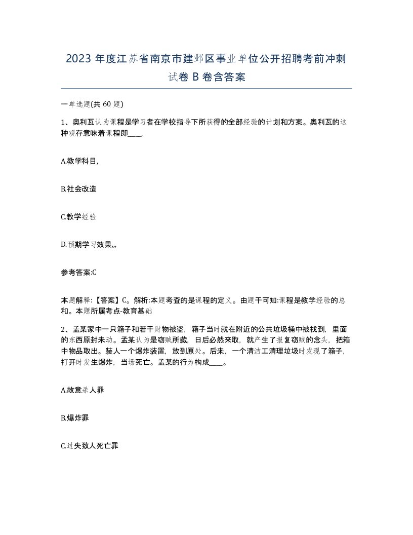 2023年度江苏省南京市建邺区事业单位公开招聘考前冲刺试卷B卷含答案