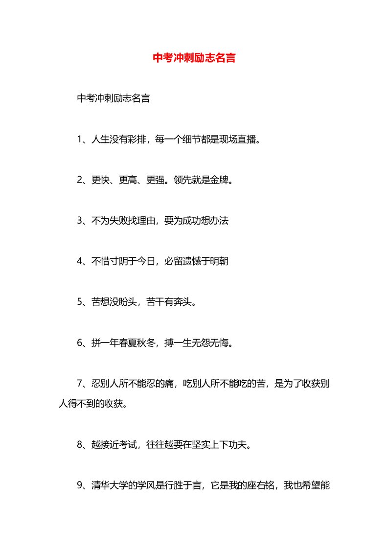 中考冲刺励志名言