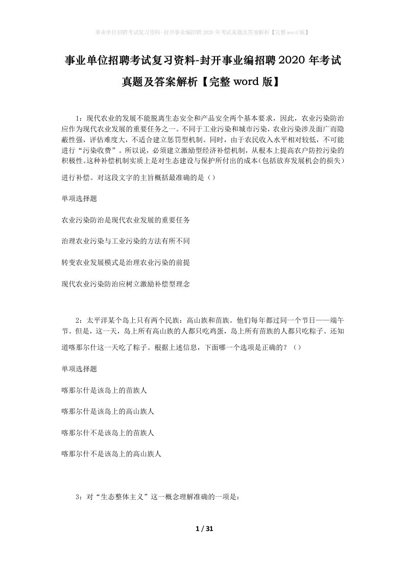 事业单位招聘考试复习资料-封开事业编招聘2020年考试真题及答案解析完整word版