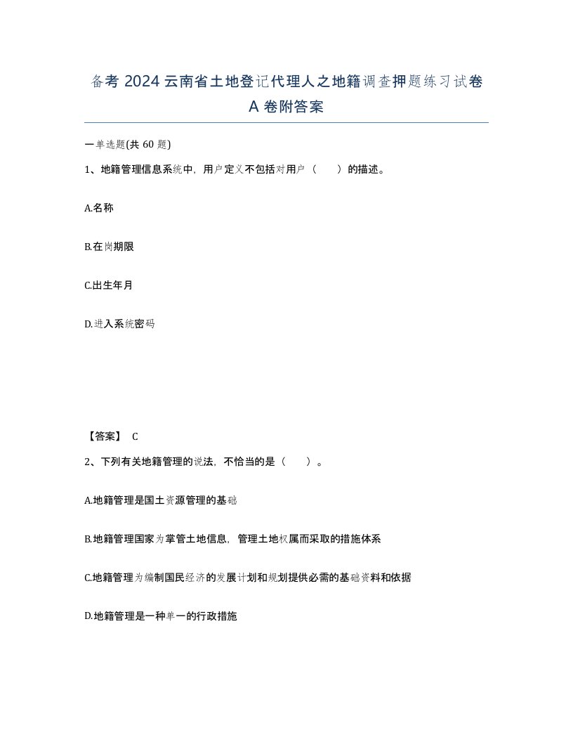 备考2024云南省土地登记代理人之地籍调查押题练习试卷A卷附答案