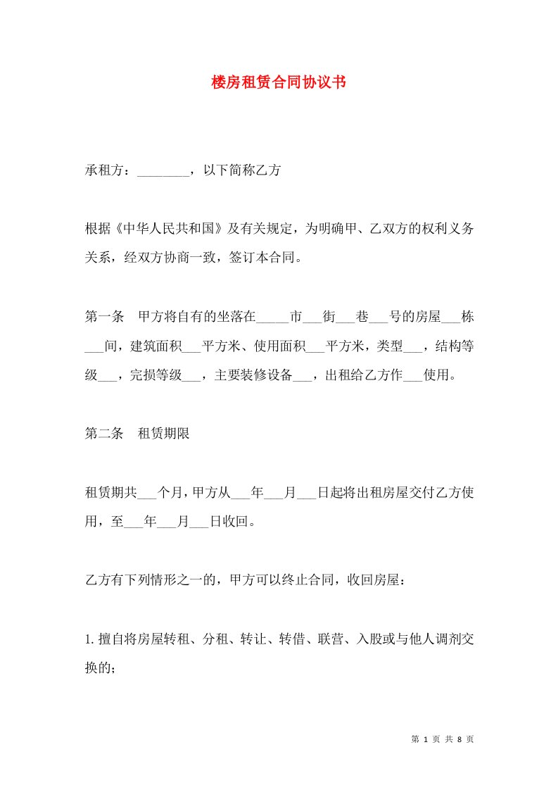 楼房租赁合同协议书