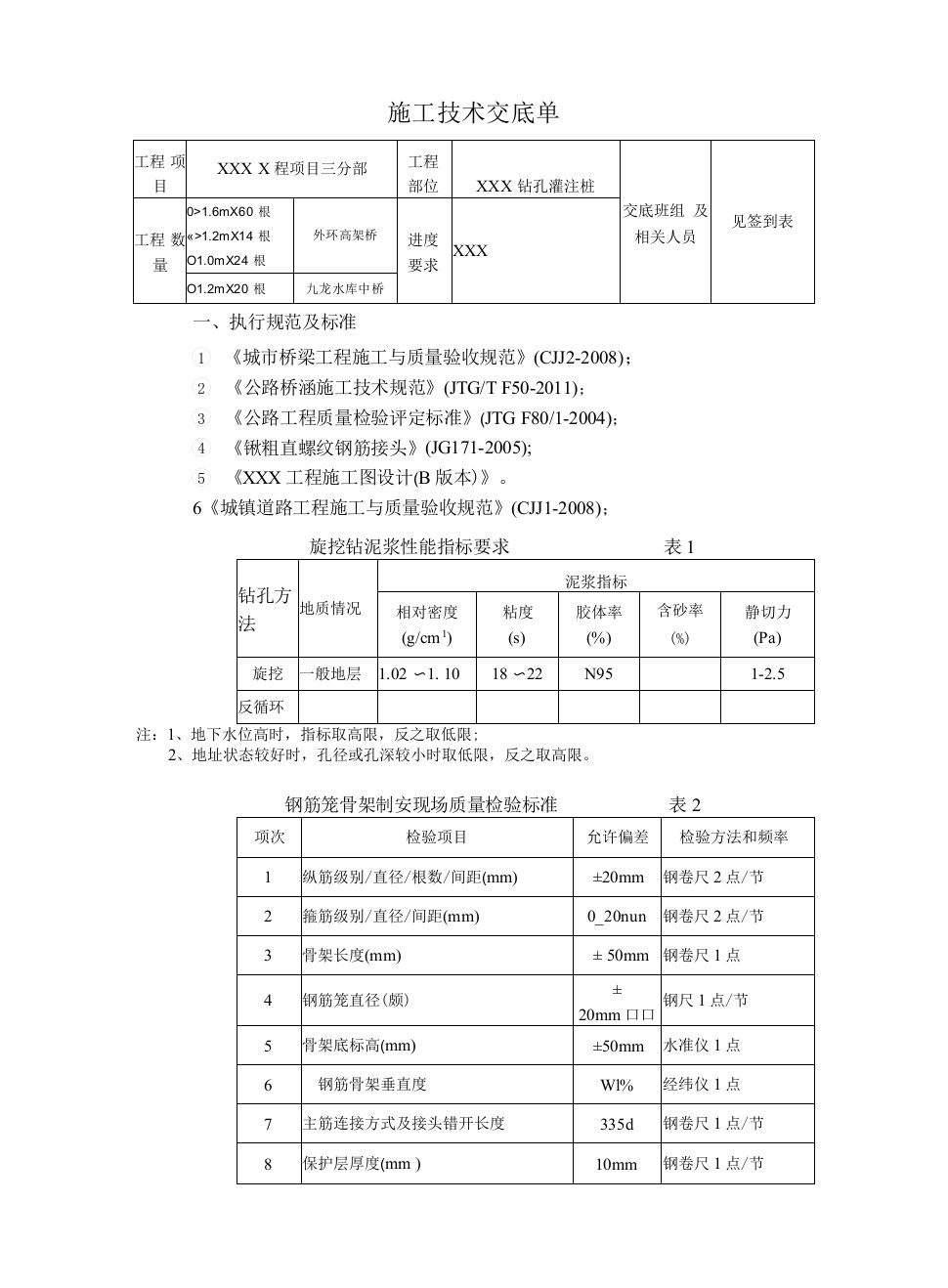 钻孔桩施工技术交底单