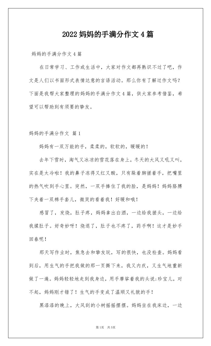 2022妈妈的手满分作文4篇