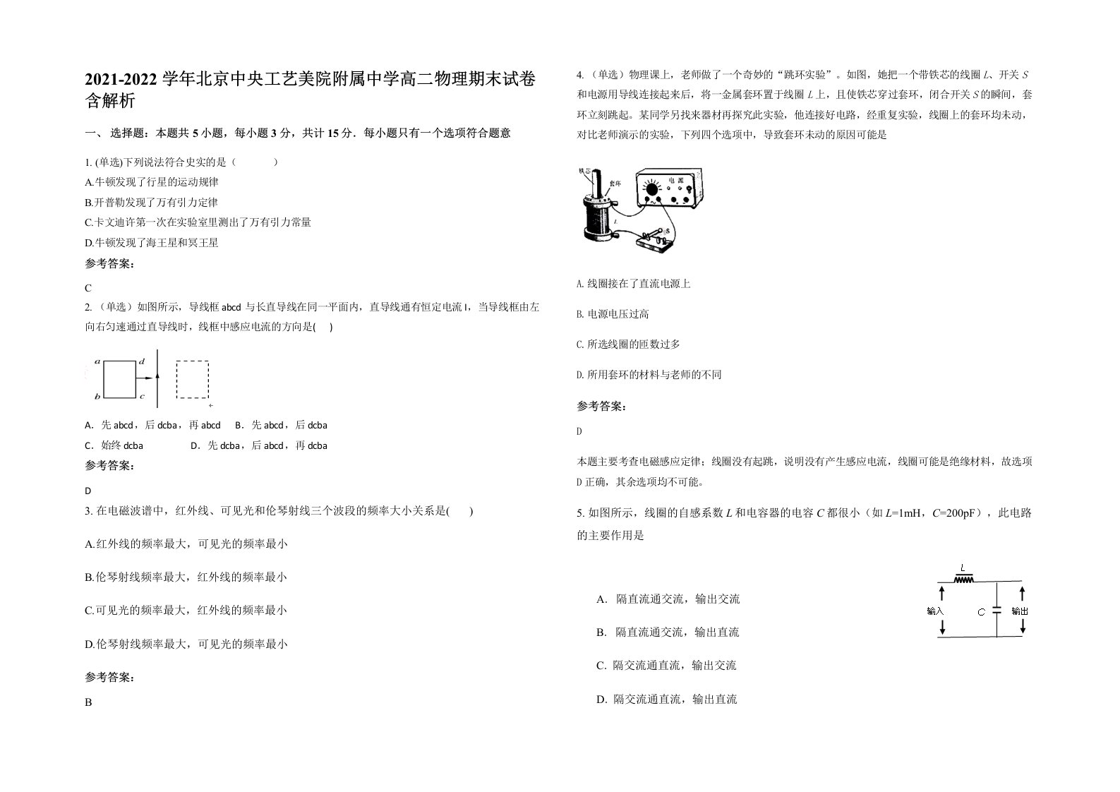 2021-2022学年北京中央工艺美院附属中学高二物理期末试卷含解析