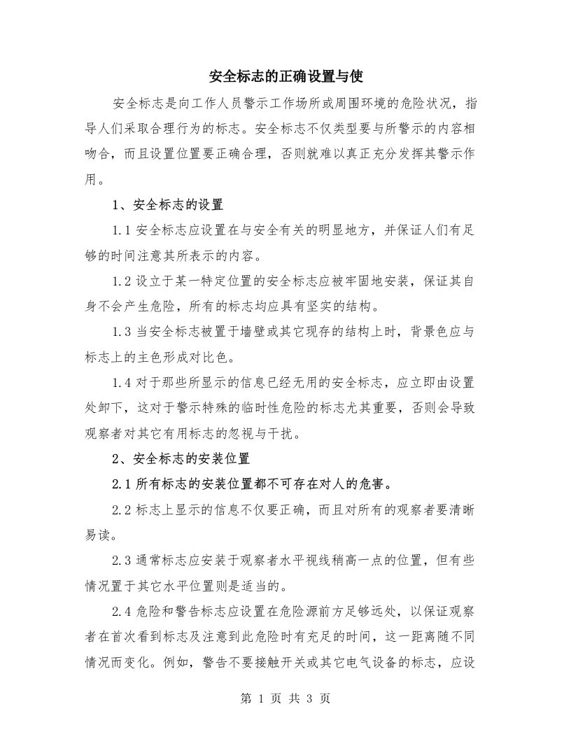 安全标志的正确设置与使