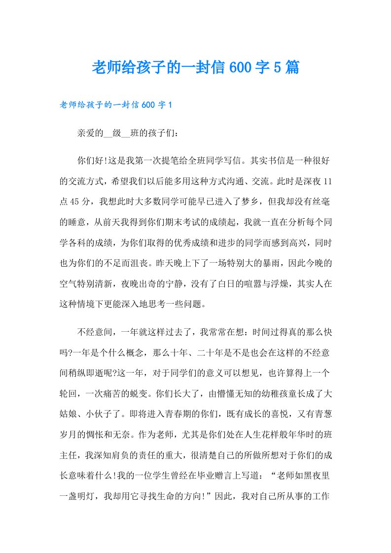 老师给孩子的一封信600字5篇