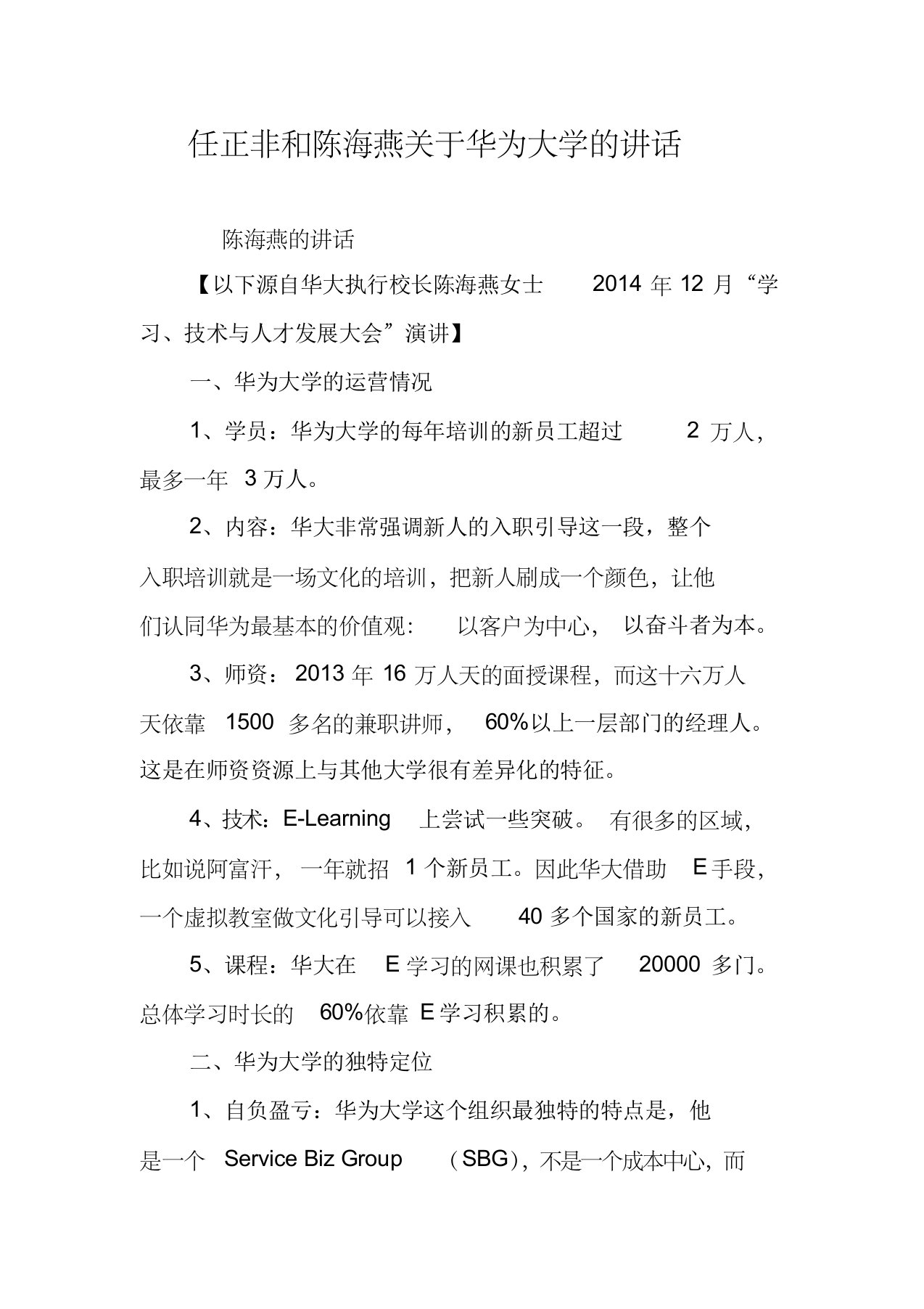 任正非和陈海燕关于华为大学的讲话