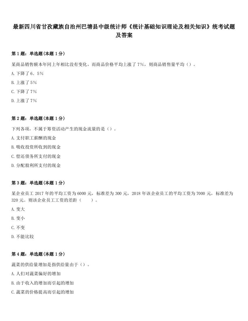 最新四川省甘孜藏族自治州巴塘县中级统计师《统计基础知识理论及相关知识》统考试题及答案