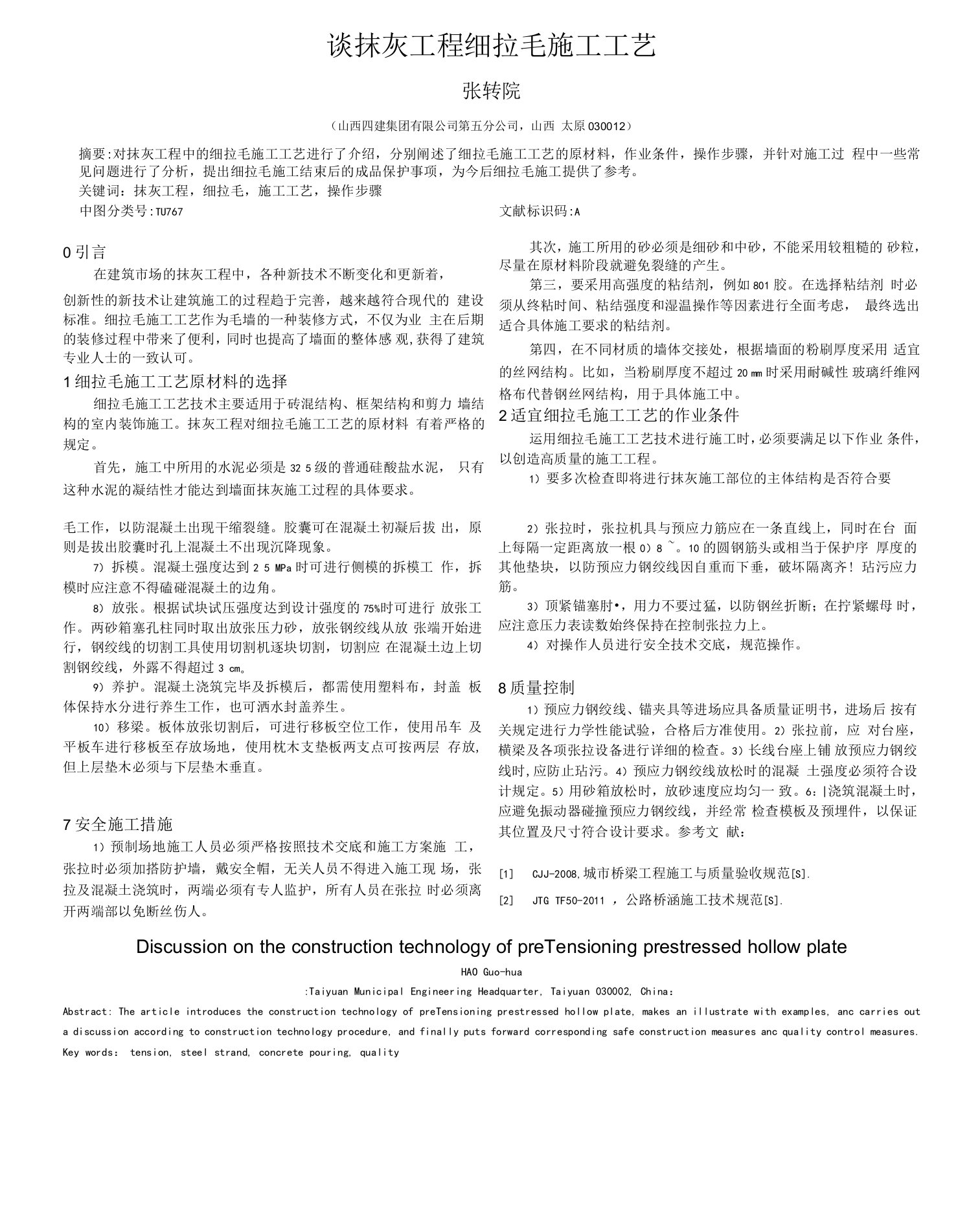 谈抹灰工程细拉毛施工工艺