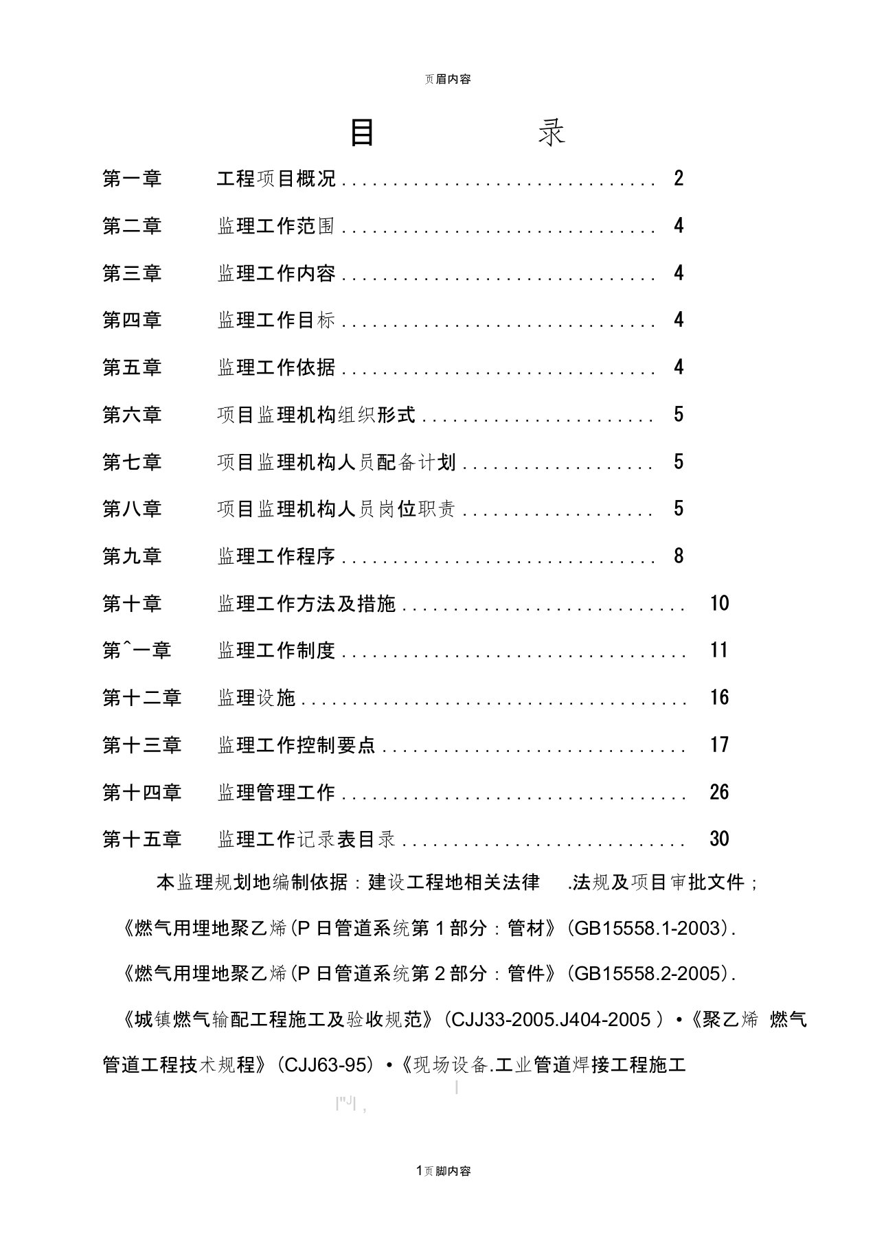 某天然气管道安装工程监理规划