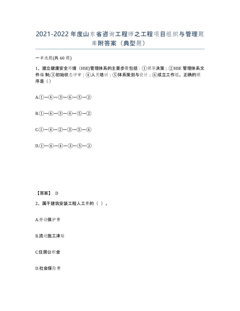 2021-2022年度山东省咨询工程师之工程项目组织与管理题库附答案典型题