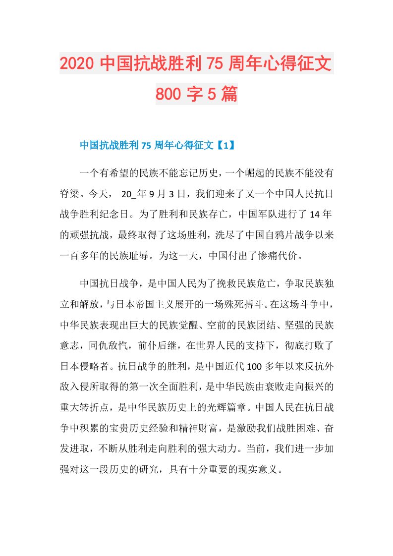 中国抗战胜利75周年心得征文800字5篇