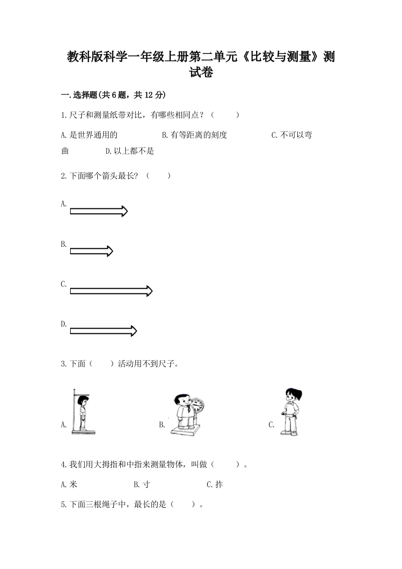 教科版科学一年级上册第二单元《比较与测量》测试卷附参考答案【模拟题】