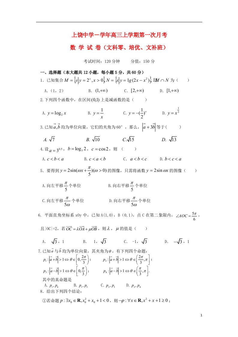 江西省上饶市上饶中学高三数学上学期第一次月考试题（文科零、培优、文补班）