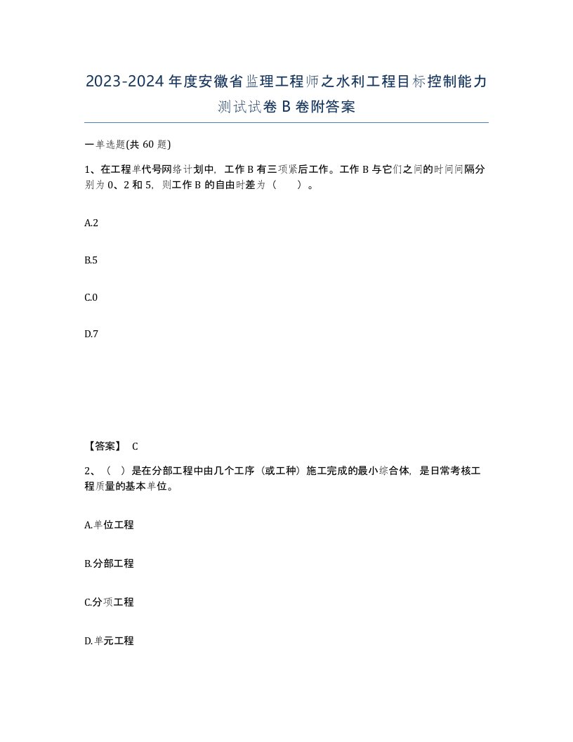 2023-2024年度安徽省监理工程师之水利工程目标控制能力测试试卷B卷附答案