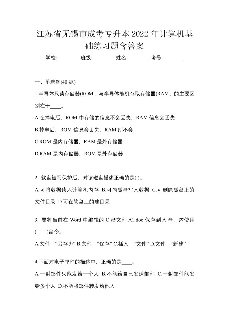 江苏省无锡市成考专升本2022年计算机基础练习题含答案