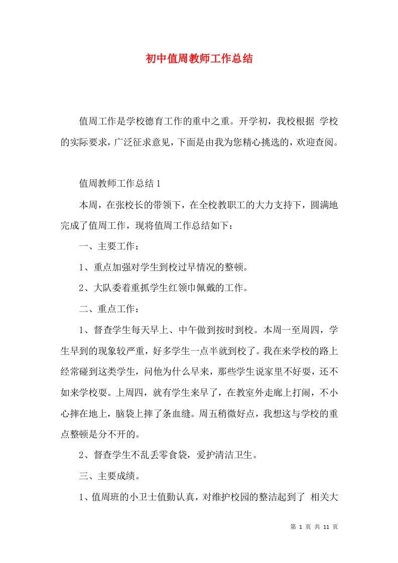 初中值周教师工作总结