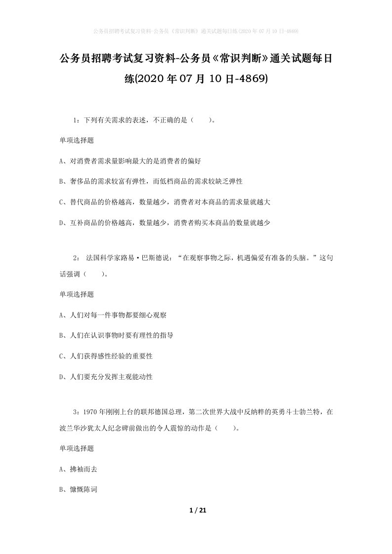 公务员招聘考试复习资料-公务员常识判断通关试题每日练2020年07月10日-4869