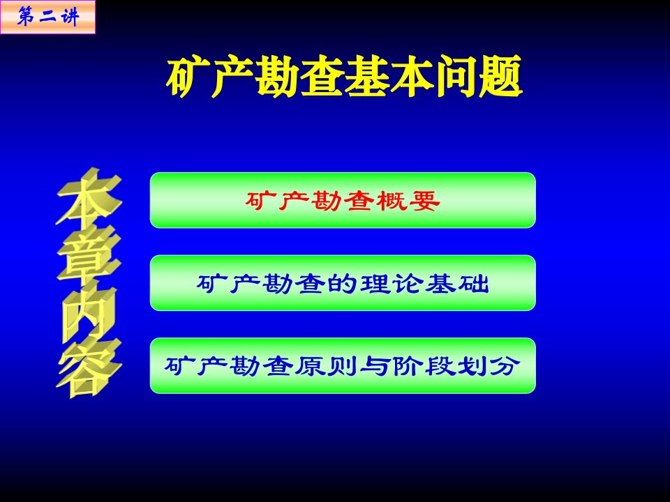 矿产勘查基本问题-课件PPT（演示稿）