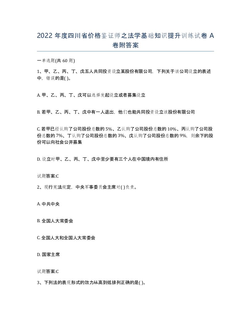 2022年度四川省价格鉴证师之法学基础知识提升训练试卷A卷附答案