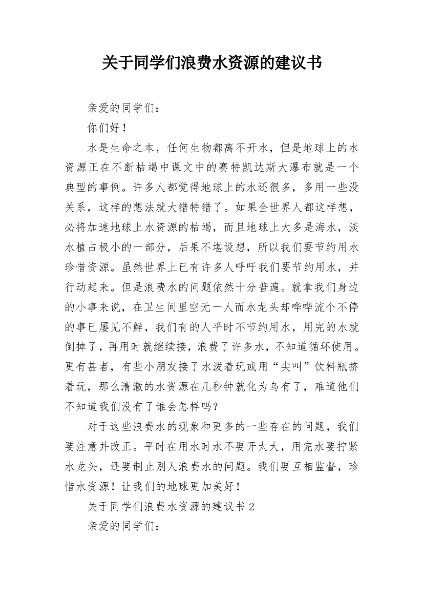 关于同学们浪费水资源的建议书