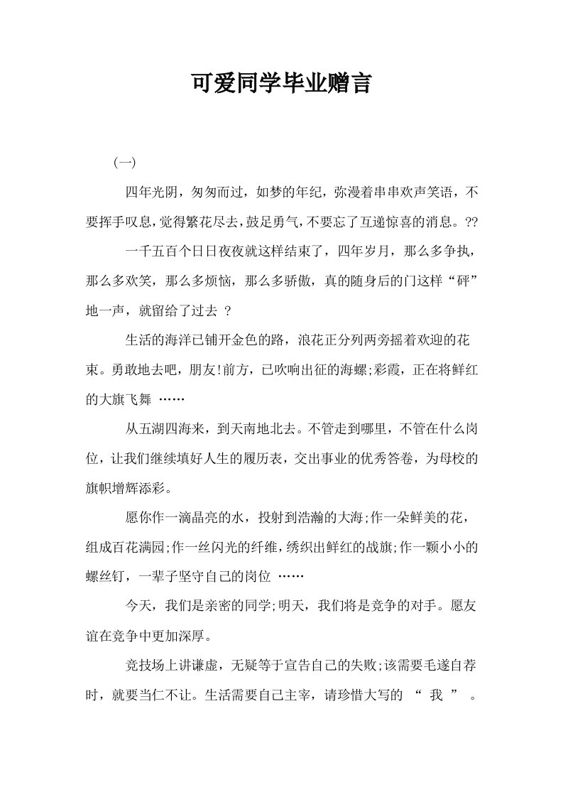 可爱同学毕业赠言