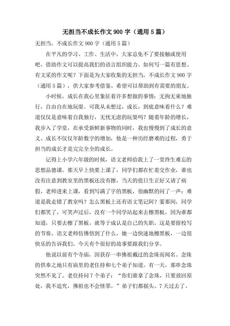 无担当不成长作文900字（5篇）