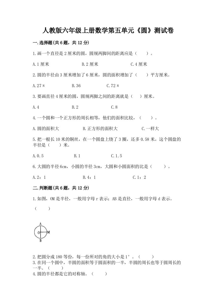 人教版六年级上册数学第五单元《圆》测试卷【培优】