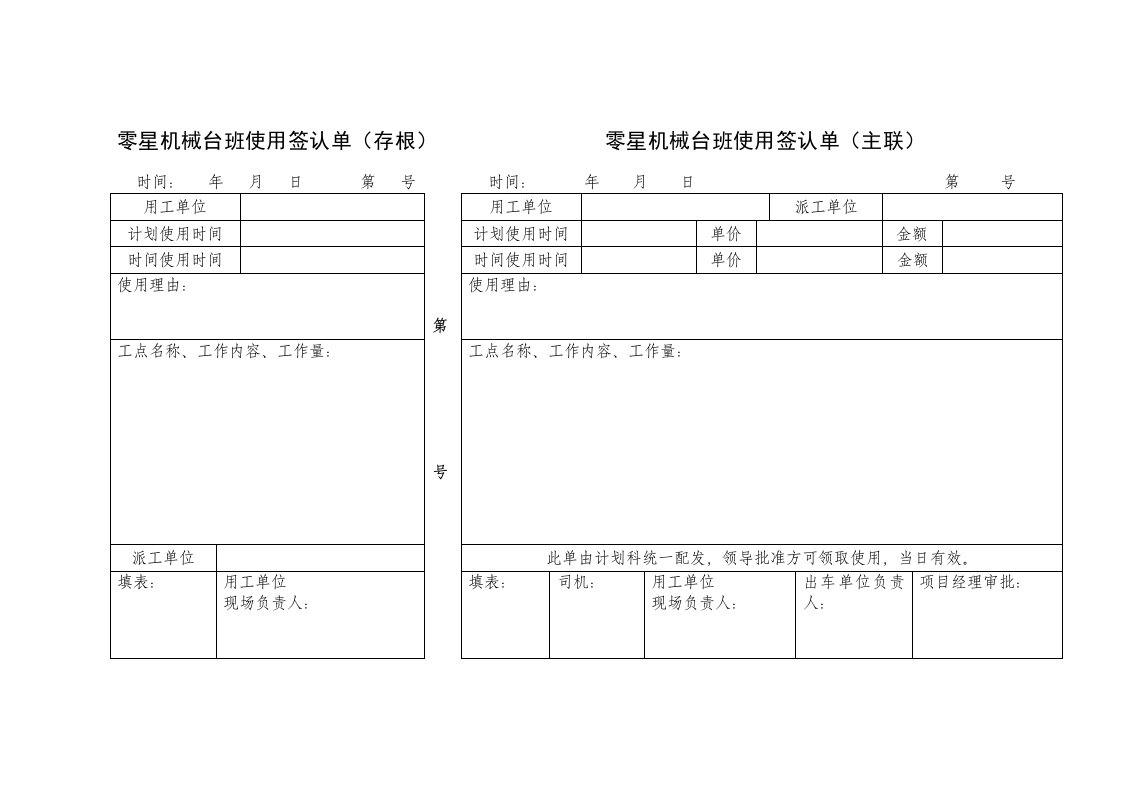 零星机械台班使用签认单